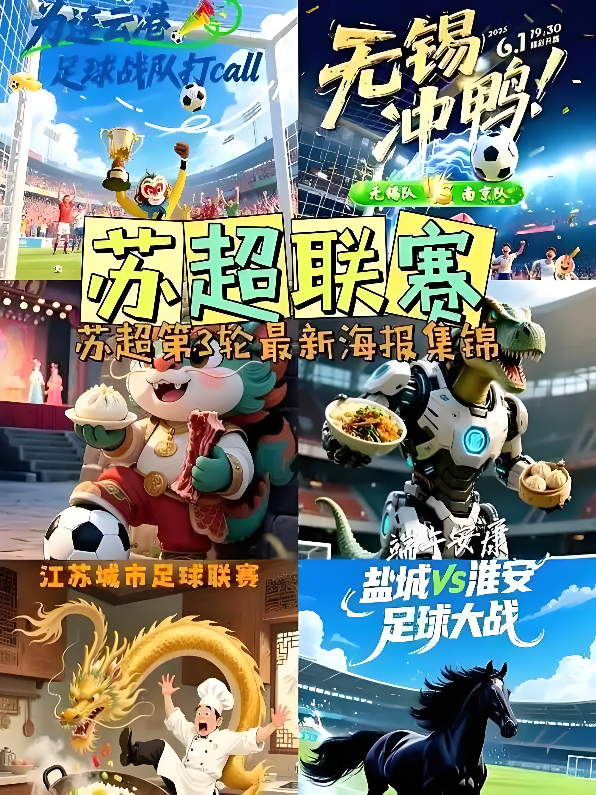 蘇超球賽集錦 蘇超球賽集錦